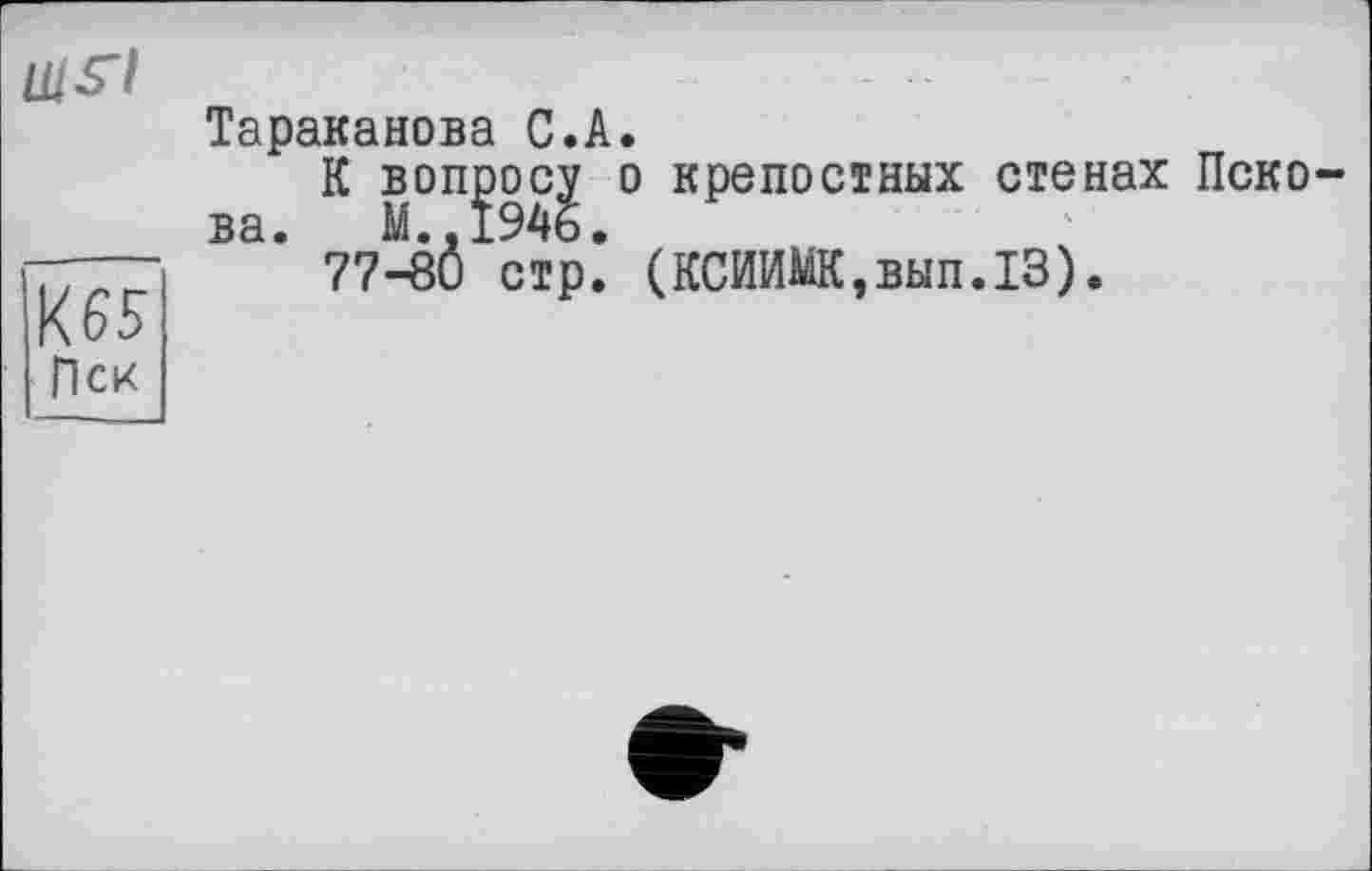 ﻿К65 Пек
Тараканова С.А.
К вопросу о крепостных стенах Пскова. М.,1946.
77-80 стр. (КСИИМК,вып.13).